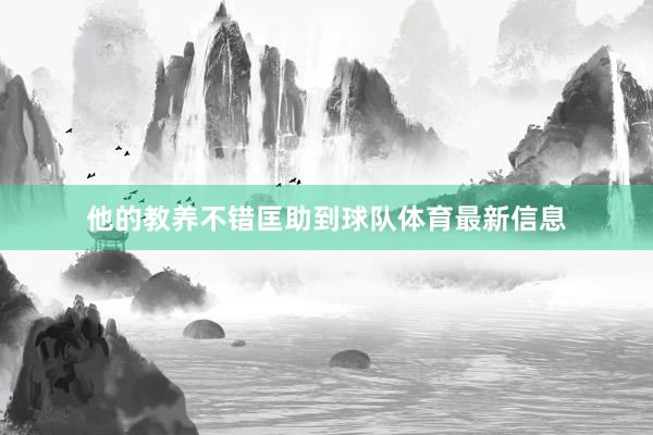 他的教养不错匡助到球队体育最新信息