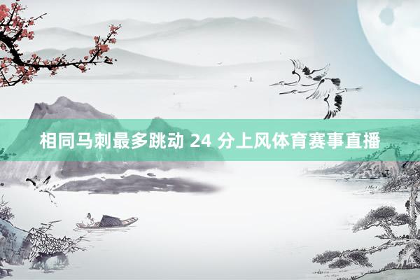 相同马刺最多跳动 24 分上风体育赛事直播