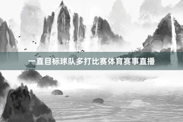 一直目标球队多打比赛体育赛事直播