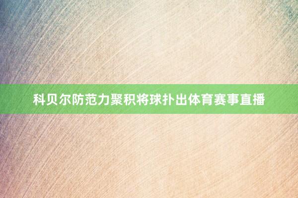 科贝尔防范力聚积将球扑出体育赛事直播