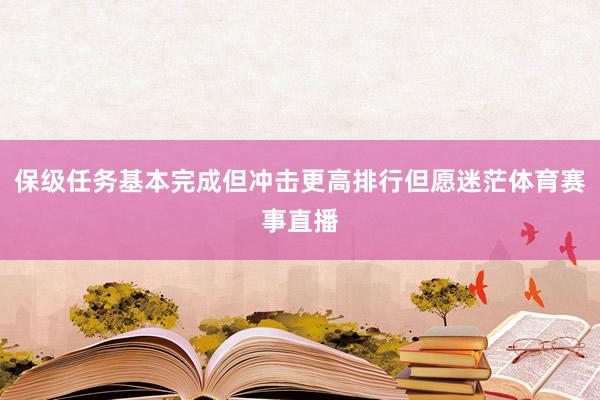 保级任务基本完成但冲击更高排行但愿迷茫体育赛事直播