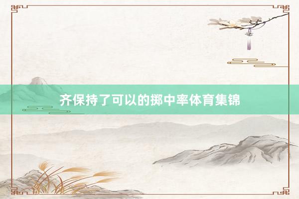齐保持了可以的掷中率体育集锦
