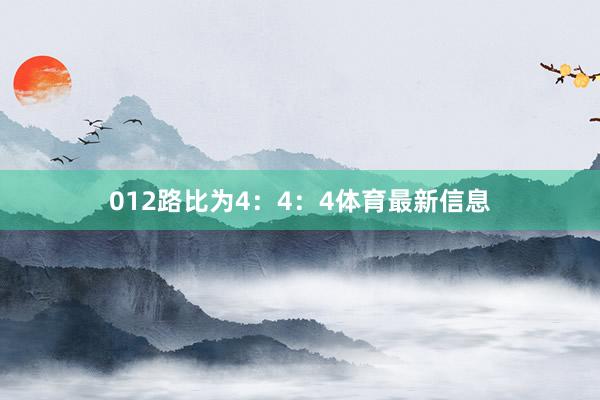 012路比为4：4：4体育最新信息