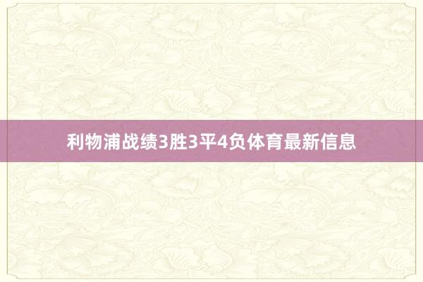 利物浦战绩3胜3平4负体育最新信息