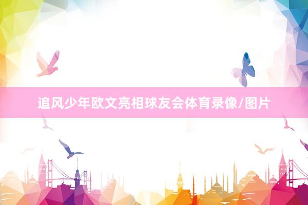 追风少年欧文亮相球友会体育录像/图片