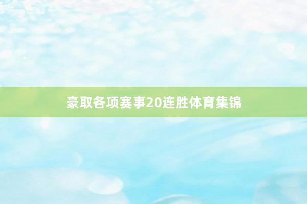 豪取各项赛事20连胜体育集锦