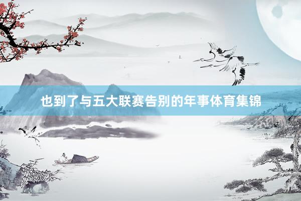也到了与五大联赛告别的年事体育集锦