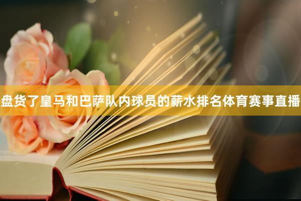 盘货了皇马和巴萨队内球员的薪水排名体育赛事直播