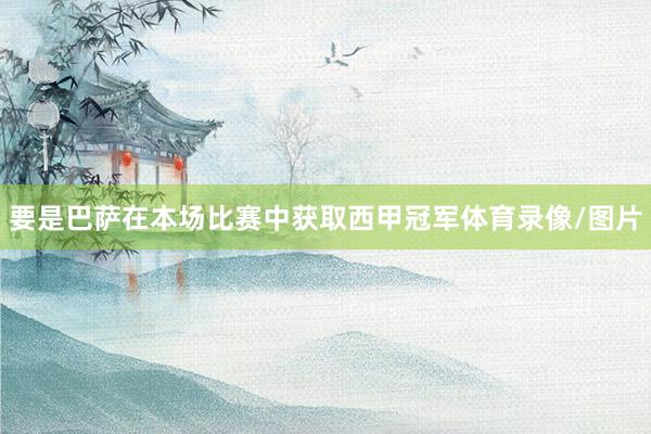 要是巴萨在本场比赛中获取西甲冠军体育录像/图片