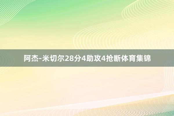 阿杰-米切尔28分4助攻4抢断体育集锦