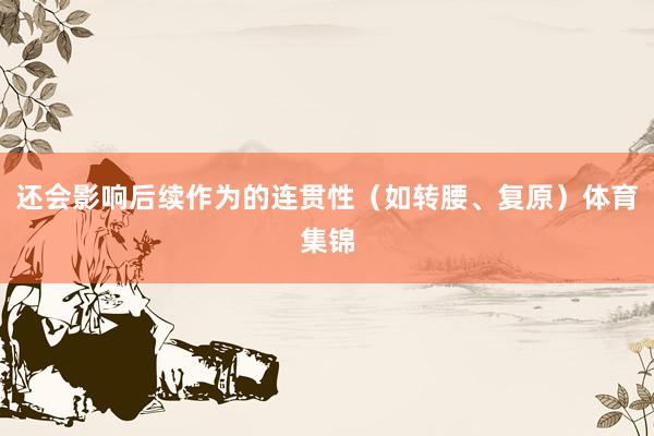 还会影响后续作为的连贯性（如转腰、复原）体育集锦