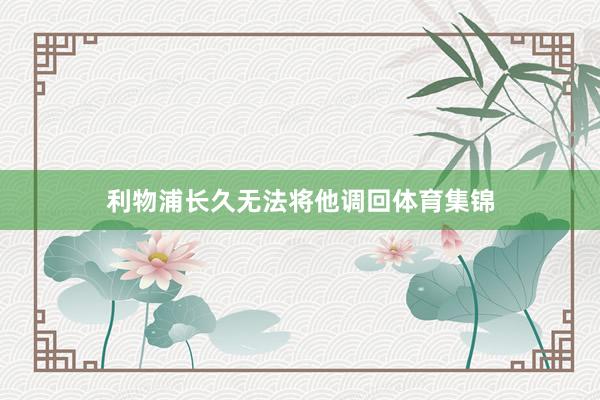 利物浦长久无法将他调回体育集锦