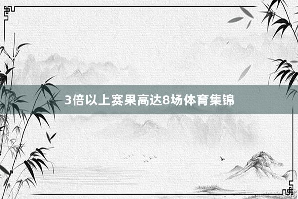 3倍以上赛果高达8场体育集锦