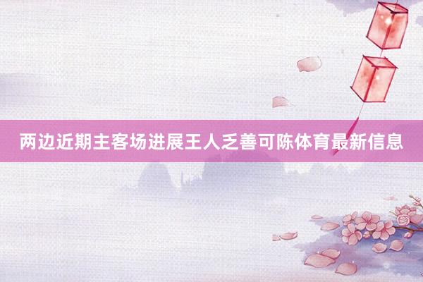 两边近期主客场进展王人乏善可陈体育最新信息