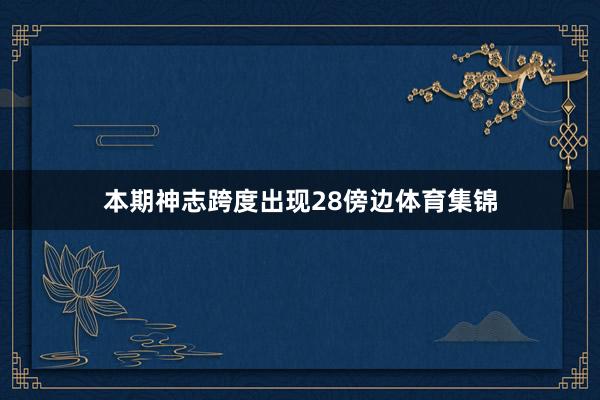 本期神志跨度出现28傍边体育集锦