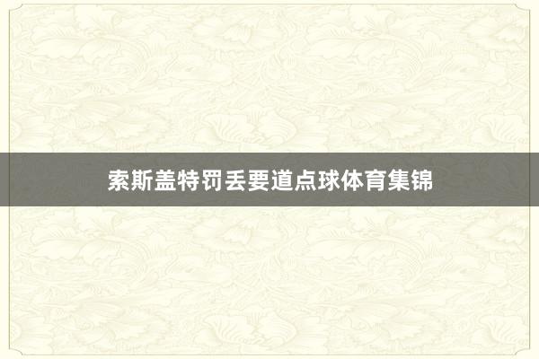 索斯盖特罚丢要道点球体育集锦