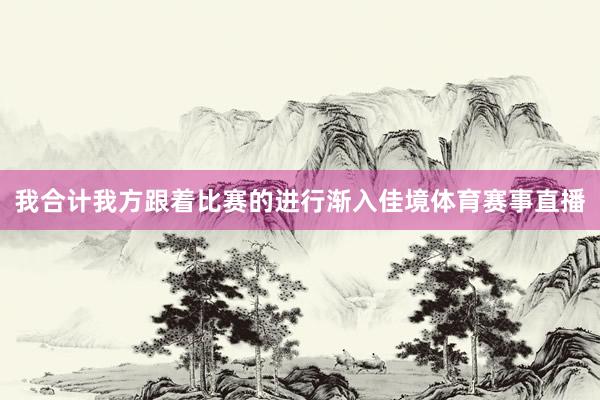我合计我方跟着比赛的进行渐入佳境体育赛事直播