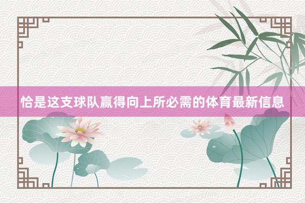 恰是这支球队赢得向上所必需的体育最新信息