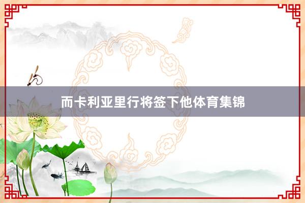 而卡利亚里行将签下他体育集锦