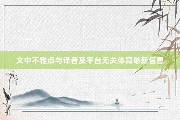 文中不雅点与译者及平台无关体育最新信息